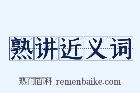 熟讲近义词是什么意思的图片